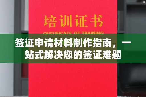 镇赉签证申请材料制作指南，一站式解决您的签证难题